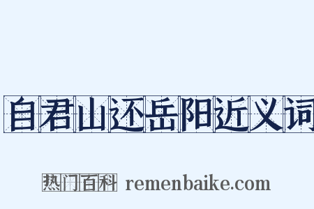 自君山还岳阳近义词是什么意思的图片